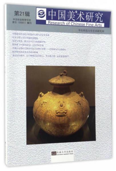 美术类学术研究系列：中国美术研究（第21辑）