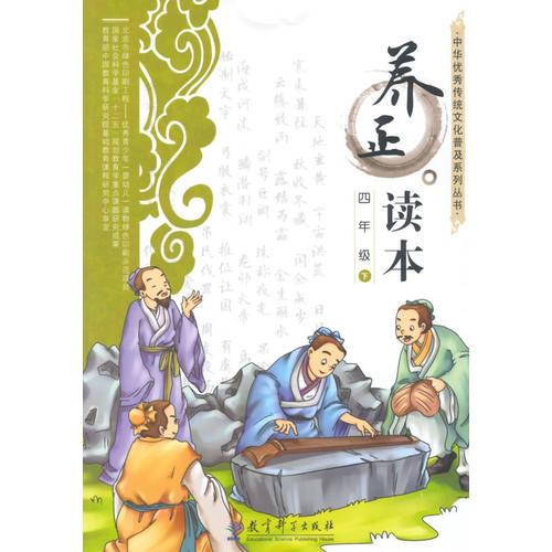 中华优秀传统文化普及系列丛书：养正读本 四年级 下