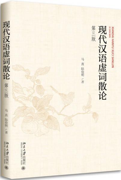 現(xiàn)代漢語虛詞散論(第三版)
