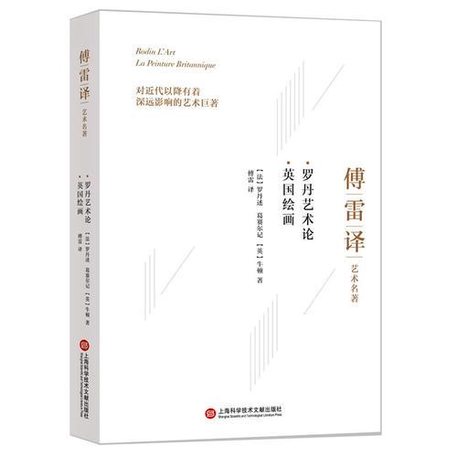 傅雷譯藝術(shù)名著：羅丹藝術(shù)論 英國繪畫