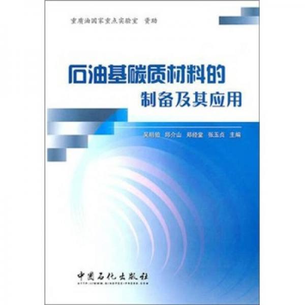 石油基碳質(zhì)材料的制備及其應(yīng)用