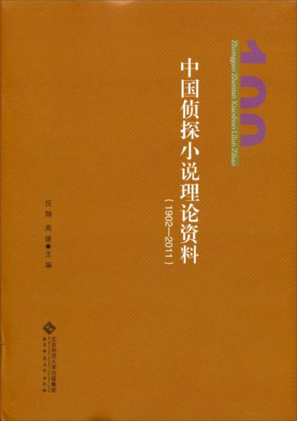 中国侦探小说理论资料（1902-2011）