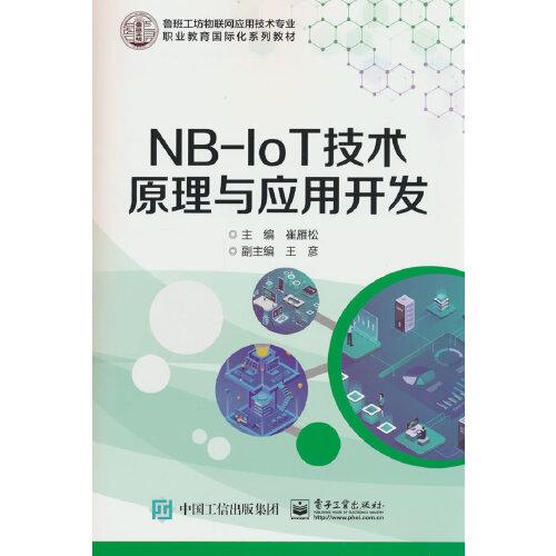 NB-IoT技術(shù)原理與應(yīng)用開發(fā)