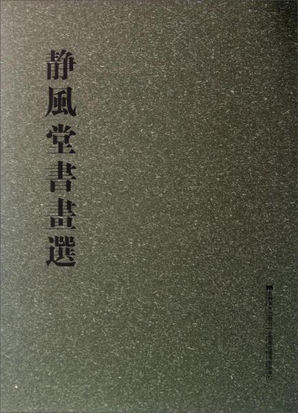 靜風(fēng)堂書畫選