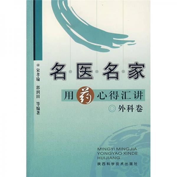 名醫(yī)名家用藥心得匯講：外科卷