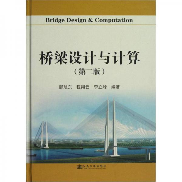 桥梁设计与计算（第2版）