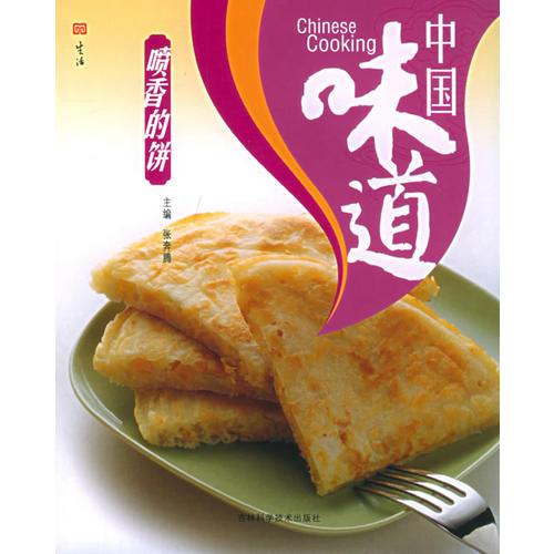 中国味道：喷香的饼