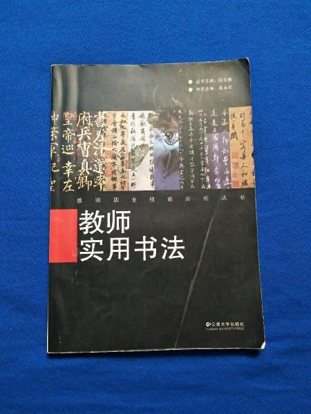 教師實(shí)用書法
