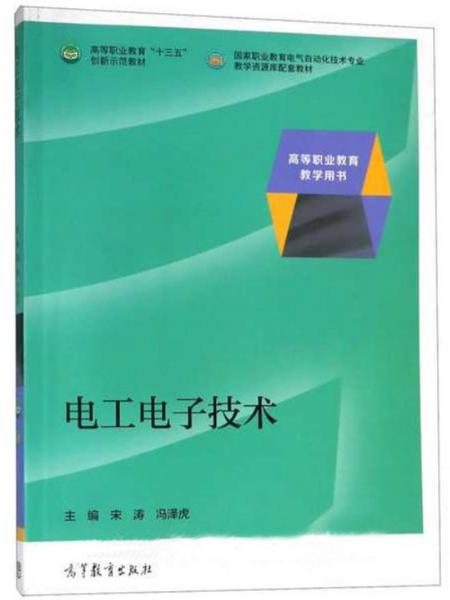 電工電子技術(shù)/國(guó)家職業(yè)教育電氣自動(dòng)化技術(shù)專(zhuān)業(yè)教學(xué)資源庫(kù)配套教材·高等職業(yè)教育“十三五”創(chuàng)新示范教材