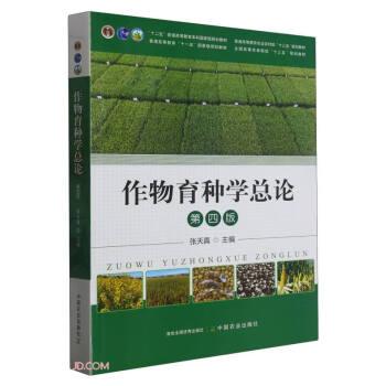 作物育種學(xué)總論(第4版普通高等教育農(nóng)業(yè)農(nóng)村部十三五規(guī)劃教材)