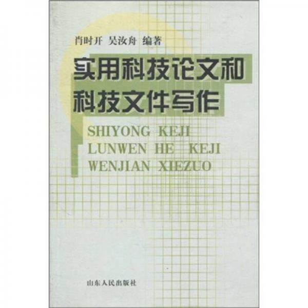 實(shí)用科技論文和科技文件寫作
