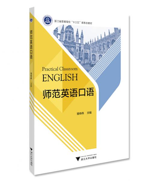 師范英語口語