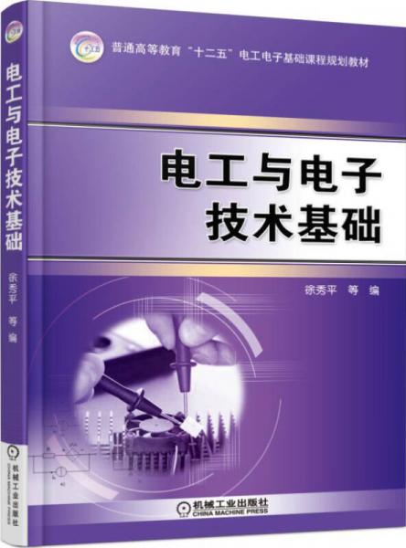 電工與電子技術(shù)基礎(chǔ)