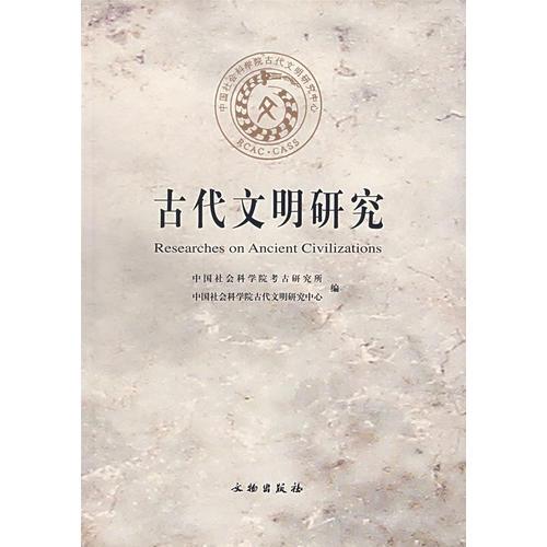 古代文明研究（第一辑）