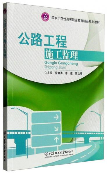 公路工程施工監(jiān)理