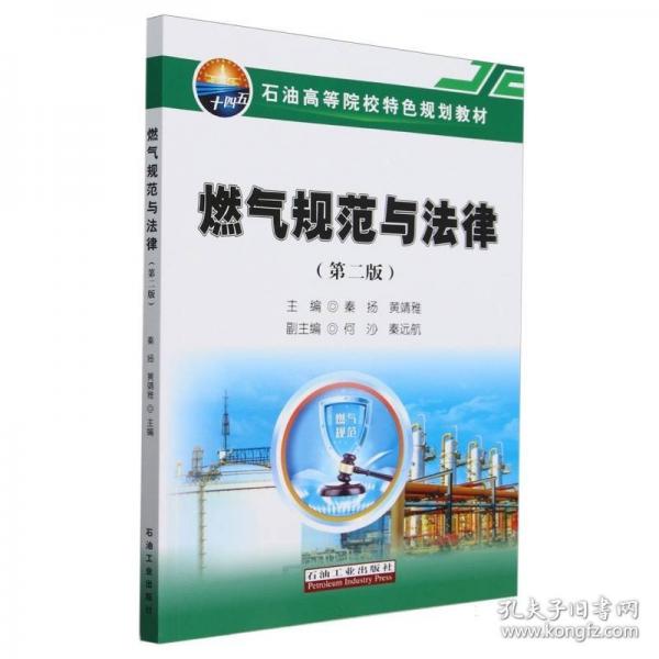 燃气规范与法律