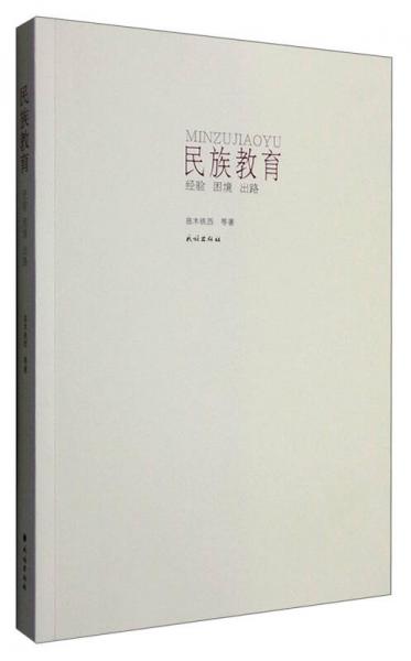 民族教育：經(jīng)驗(yàn) 困境 