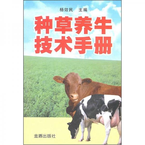 种草养牛技术手册