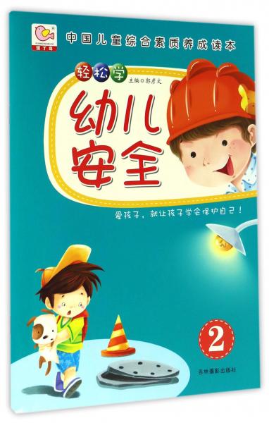 輕松學(xué)幼兒安全2