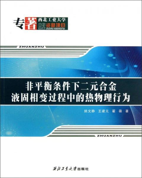 非平衡條件下二元合金液固相變過程中的熱物理行為