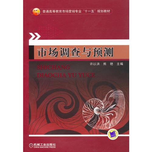 市場(chǎng)調(diào)查與預(yù)測(cè)