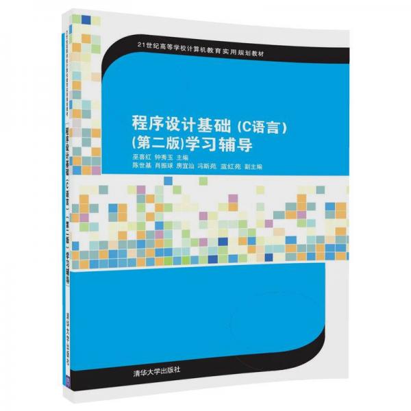 程序設(shè)計(jì)基礎(chǔ)（C語言）(第二版)（21世紀(jì)高等學(xué)校計(jì)算機(jī)教育實(shí)用規(guī)劃教材）