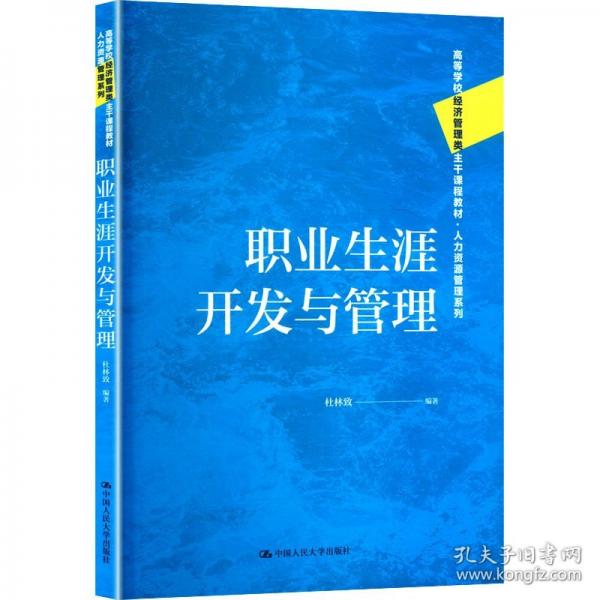 职业生涯开发与管理（）