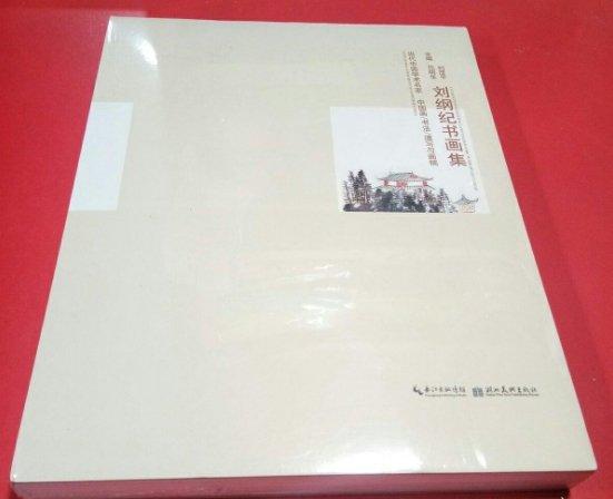 劉綱紀(jì)書畫集