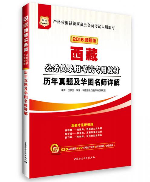 2015华图·西藏公务员录用考试专用教材：历年真题及华图名师详解（最新版）