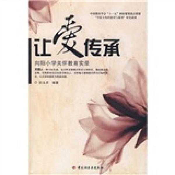 讓愛傳承:向陽小學(xué)關(guān)懷教育實(shí)錄