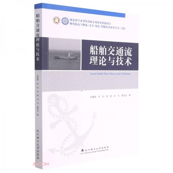 船舶交通流理論與技術(shù)/現(xiàn)代航運(yùn)與物流安全綠色智能技術(shù)研究叢書