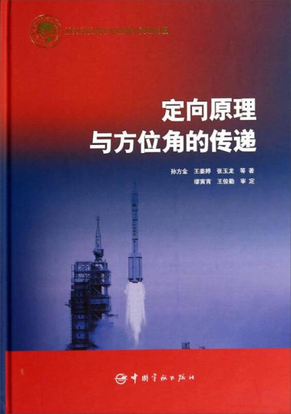 定向原理與方位角的傳遞