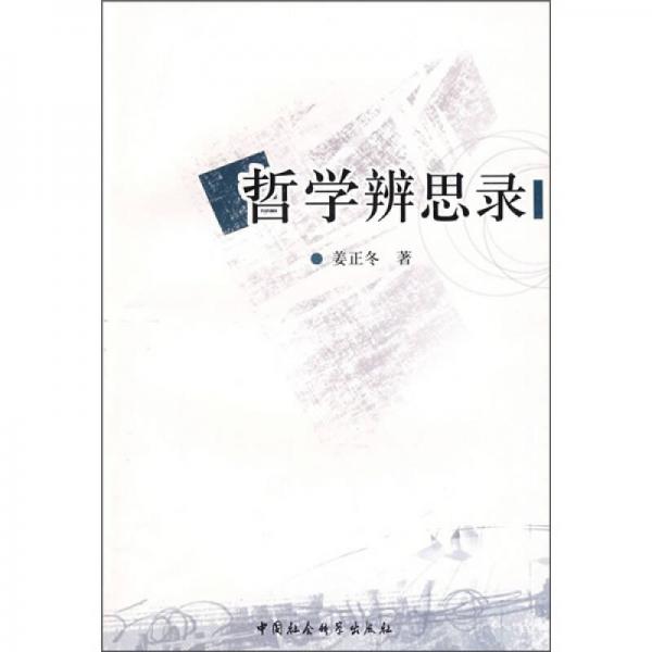 哲學(xué)辨思錄