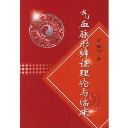 氣血脈形辨證理論與臨床