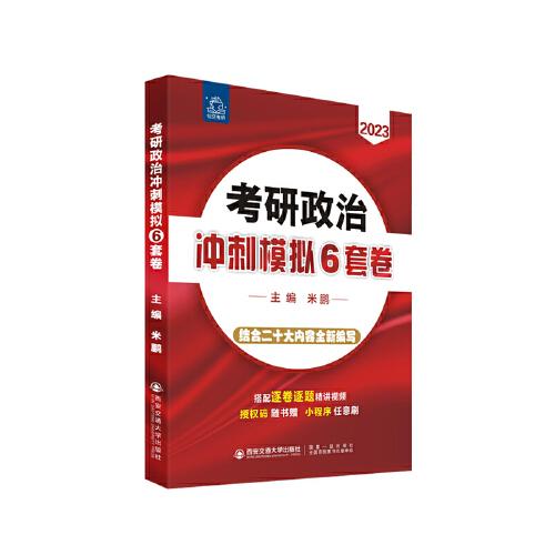 考研政治沖刺模擬6套卷