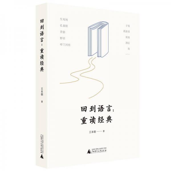 回到語言 重讀經(jīng)典