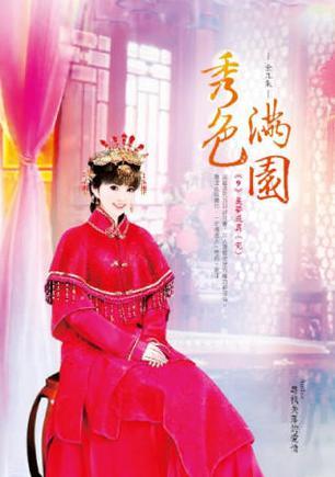 秀色滿園 卷9 