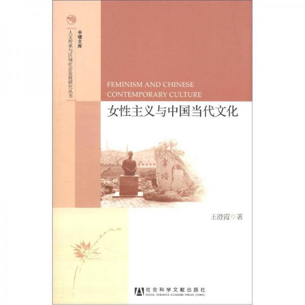 半塘文库人文传承与区域社会发展研究丛书：女性主义与中国当代文化