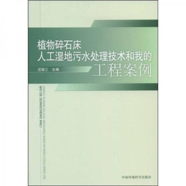 植物碎石床人工濕地污水處理技術(shù)和我的工程案例