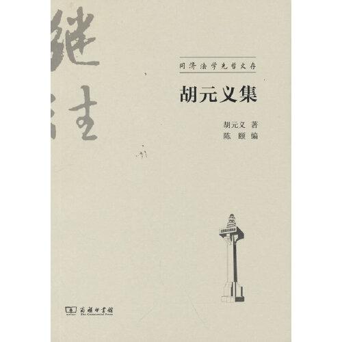 胡元義集(同濟法學先哲文存)
