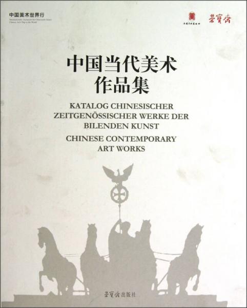 中國(guó)當(dāng)代美術(shù)作品集