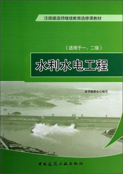 注冊(cè)建造師繼續(xù)教育選修課教材：水利水電工程（適用于1、2級(jí)）