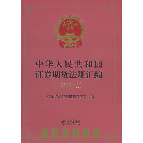 中華人民共和國證券期貨法規(guī)匯編.2005?$1!0(B