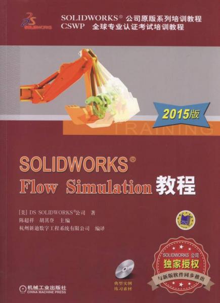 SOLIDWORKS Flow Simulation教程（2015版）