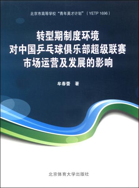 轉(zhuǎn)型期制度環(huán)境對(duì)中國(guó)乒乓球俱樂(lè)部超級(jí)聯(lián)賽市場(chǎng)運(yùn)營(yíng)及發(fā)展的影響