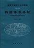 地質(zhì)力學(xué)的方法與實(shí)踐 第二篇--構(gòu)造體系各論(中國(guó)典型構(gòu)造體系分論)