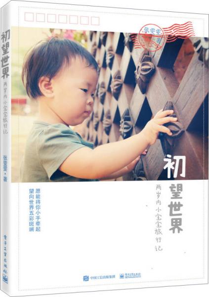 初望世界：兩歲內(nèi)小寶寶旅行記