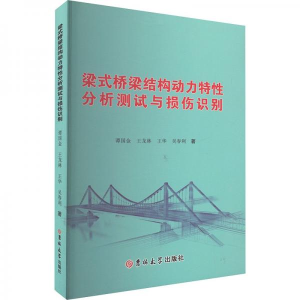 梁式橋梁結(jié)構(gòu)動力特分析測試與損傷識別 交通運(yùn)輸 譚國金 王龍林 王華 吳春利 新華正版