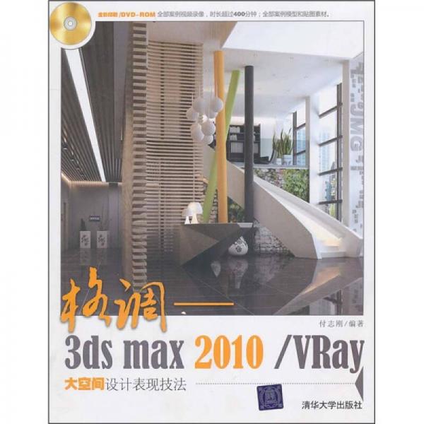 格调：3ds max2010/Vray大空间设计表现技法