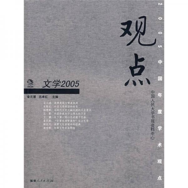 觀點(diǎn)：文學(xué)2005